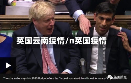 英国云南疫情/n英国疫情