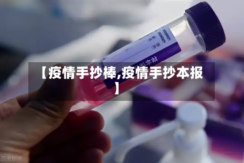 【疫情手抄棒,疫情手抄本报】