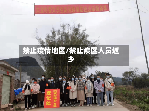 禁止疫情地区/禁止疫区人员返乡