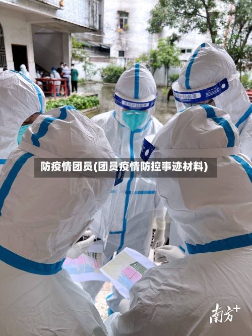 防疫情团员(团员疫情防控事迹材料)