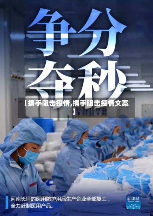 【携手阻击疫情,携手阻击疫情文案】