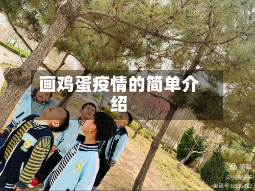 画鸡蛋疫情的简单介绍