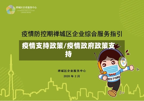 疫情支持政策/疫情政府政策支持