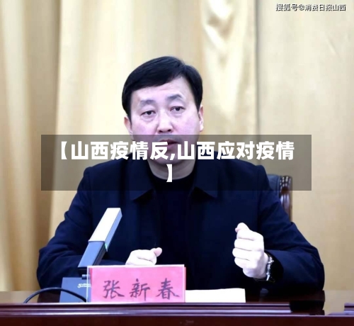 【山西疫情反,山西应对疫情】