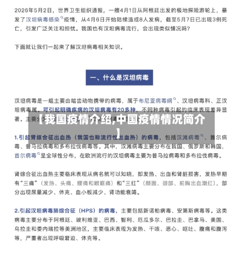 【我国疫情介绍,中国疫情情况简介】