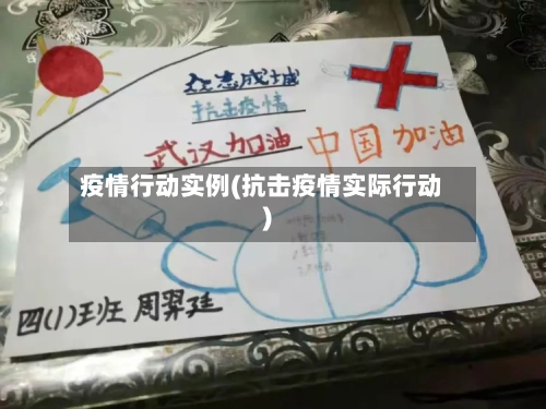 疫情行动实例(抗击疫情实际行动)