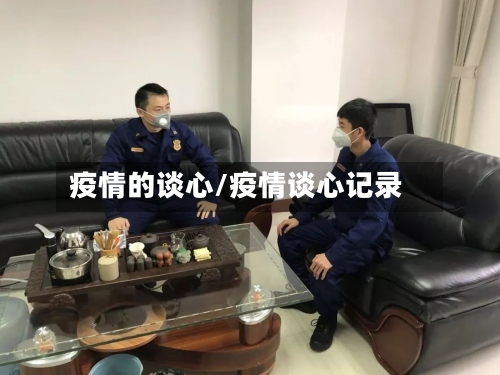 疫情的谈心/疫情谈心记录