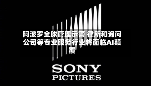 阿波罗全球管理示警 律所和询问公司等专业服务行业将面临AI颠覆