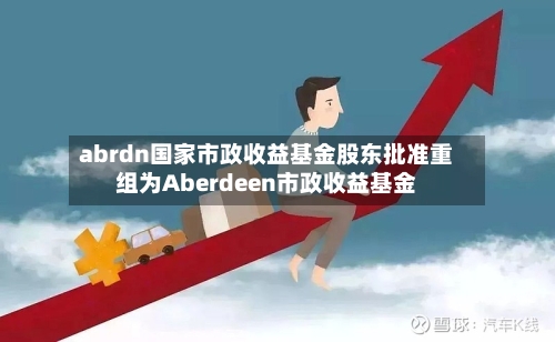 abrdn国家市政收益基金股东批准重组为Aberdeen市政收益基金