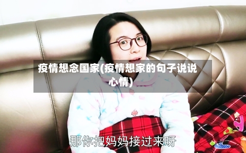 疫情想念国家(疫情想家的句子说说心情)