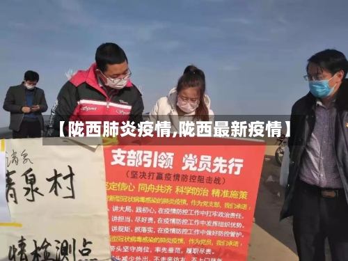 【陇西肺炎疫情,陇西最新疫情】