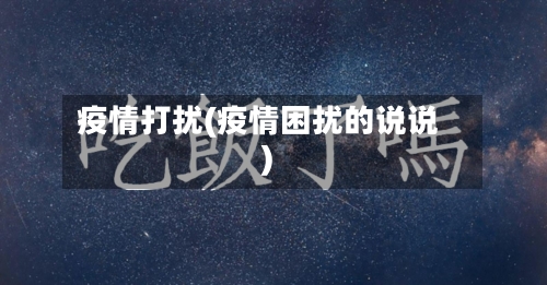 疫情打扰(疫情困扰的说说)