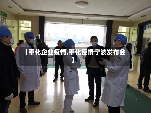 【奉化企业疫情,奉化疫情宁波发布会】
