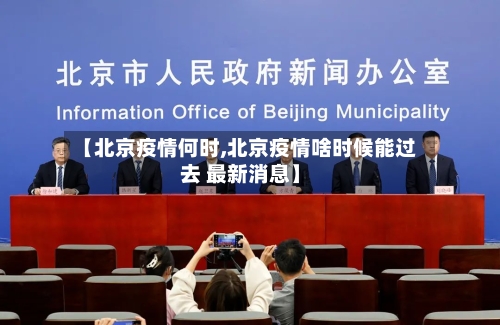 【北京疫情何时,北京疫情啥时候能过去 最新消息】