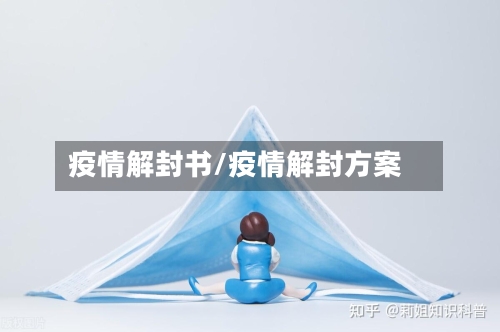 疫情解封书/疫情解封方案