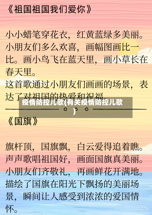 疫情防控儿歌(有关疫情防控儿歌)