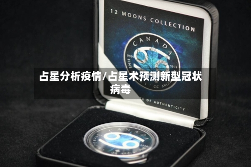 占星分析疫情/占星术预测新型冠状病毒