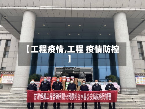 【工程疫情,工程 疫情防控】