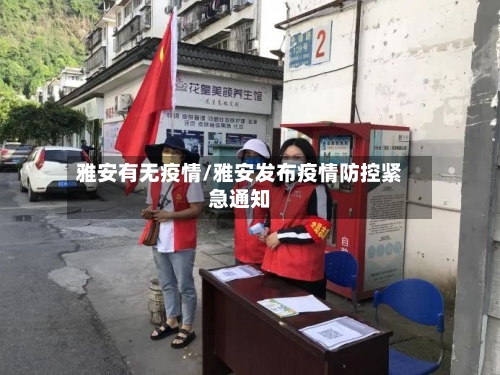 雅安有无疫情/雅安发布疫情防控紧急通知