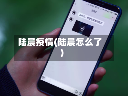 陆晨疫情(陆晨怎么了)