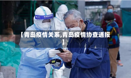 【青岛疫情关系,青岛疫情协查通报】
