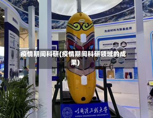 疫情期间科研(疫情期间科研领域的成果)