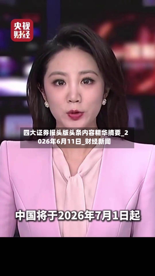四大证券报头版头条内容精华摘要_2026年6月11日_财经新闻