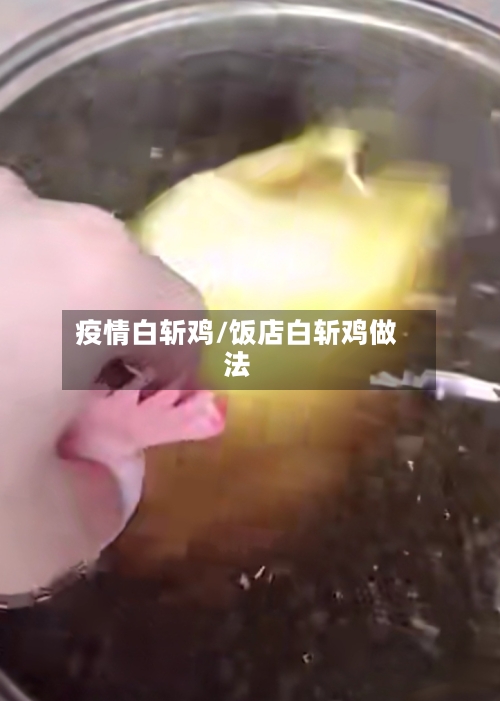 疫情白斩鸡/饭店白斩鸡做法