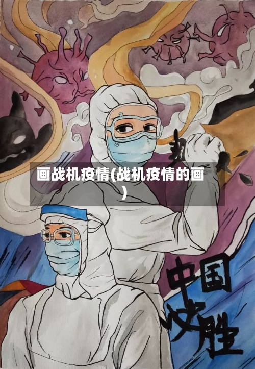 画战机疫情(战机疫情的画)