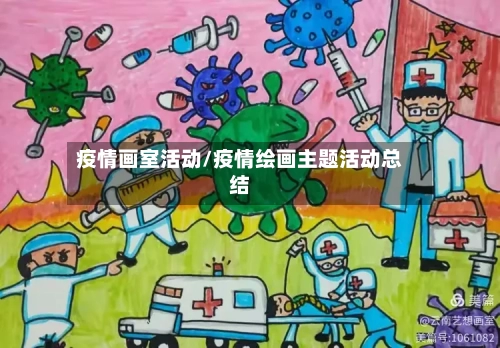 疫情画室活动/疫情绘画主题活动总结