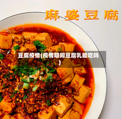 豆腐疫情(疫情期间豆腐乳能吃吗)