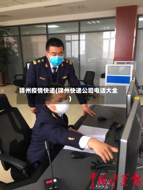 锦州疫情快递(锦州快递公司电话大全)