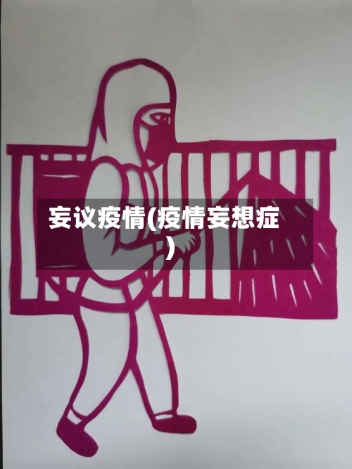 妄议疫情(疫情妄想症)