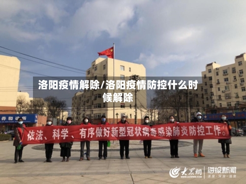 洛阳疫情解除/洛阳疫情防控什么时候解除