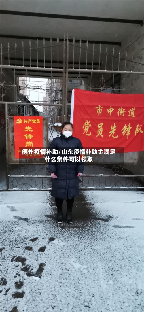 德州疫情补助/山东疫情补助金满足什么条件可以领取