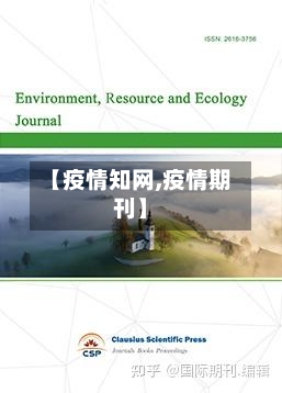 【疫情知网,疫情期刊】