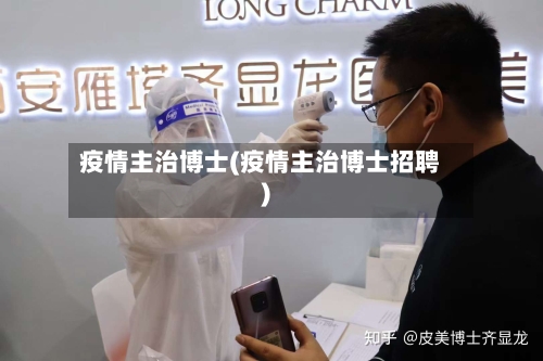 疫情主治博士(疫情主治博士招聘)