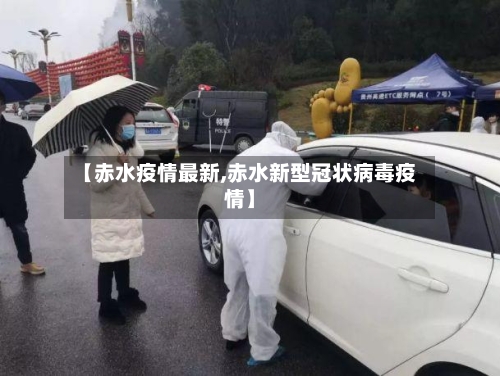 【赤水疫情最新,赤水新型冠状病毒疫情】
