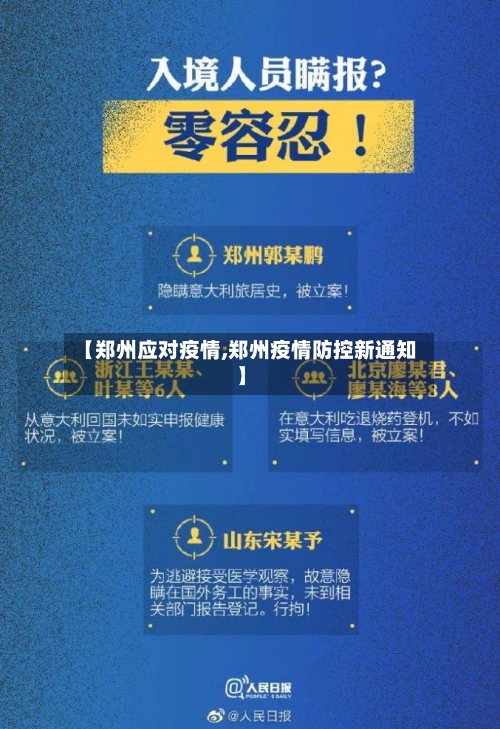【郑州应对疫情,郑州疫情防控新通知】