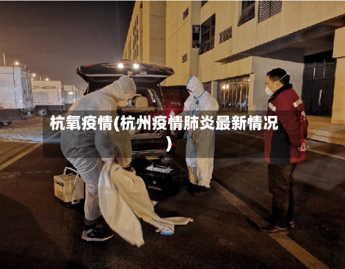 杭氧疫情(杭州疫情肺炎最新情况)