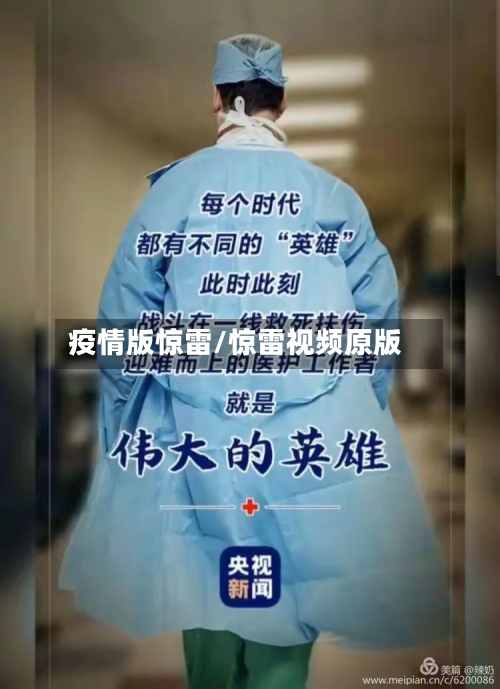 疫情版惊雷/惊雷视频原版
