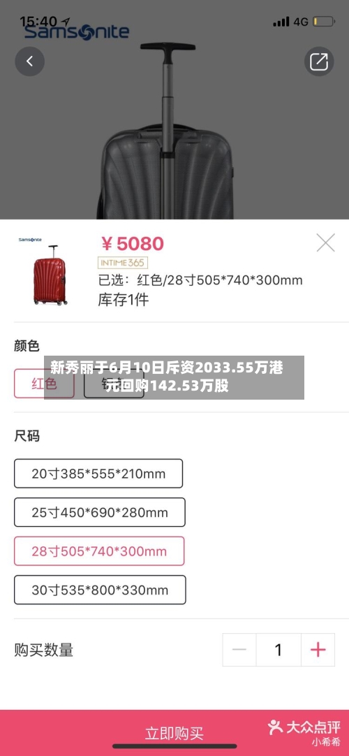 新秀丽于6月10日斥资2033.55万港元回购142.53万股