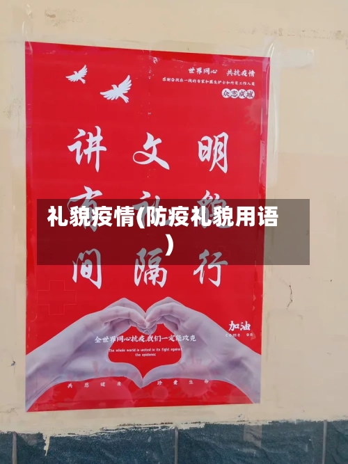 礼貌疫情(防疫礼貌用语)
