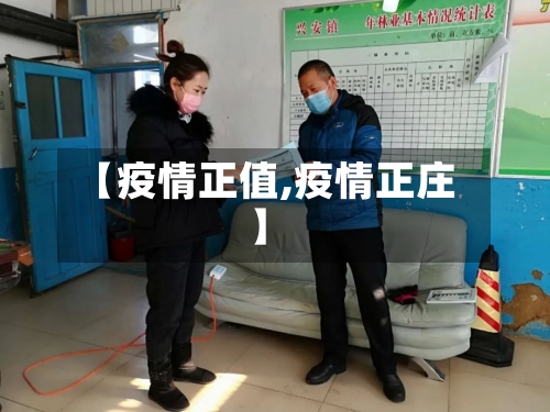 【疫情正值,疫情正庄】