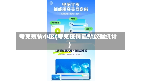 夸克疫情小区(夸克疫情最新数据统计)