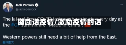 激励话疫情/激励疫情的话
