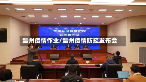 温州疫情作业/温州疫情防控发布会