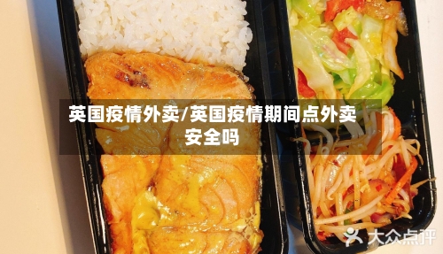 英国疫情外卖/英国疫情期间点外卖安全吗
