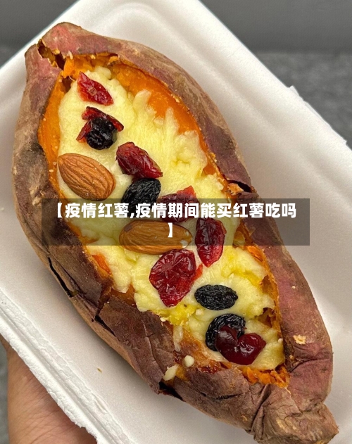【疫情红薯,疫情期间能买红薯吃吗】