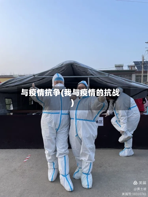 与疫情抗争(我与疫情的抗战)
